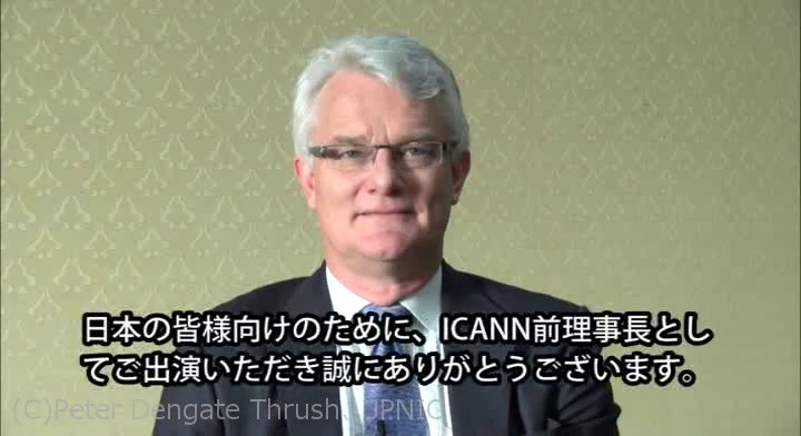 動画:ICANN前理事長からのメッセージ(録画)