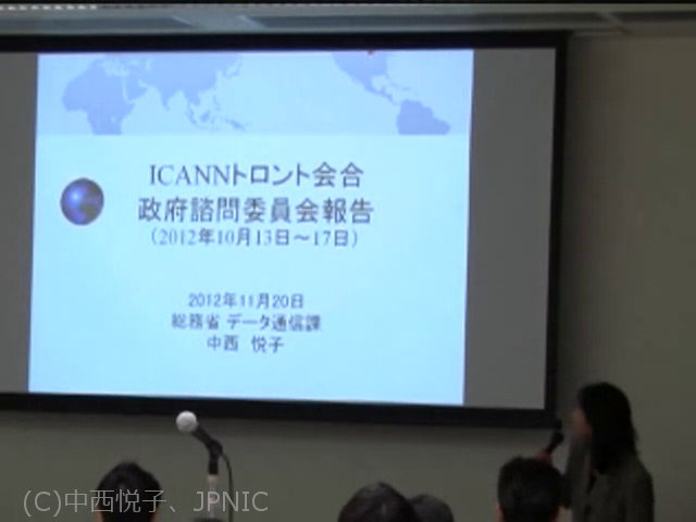 動画:ICANN政府諮問委員会(GAC)報告