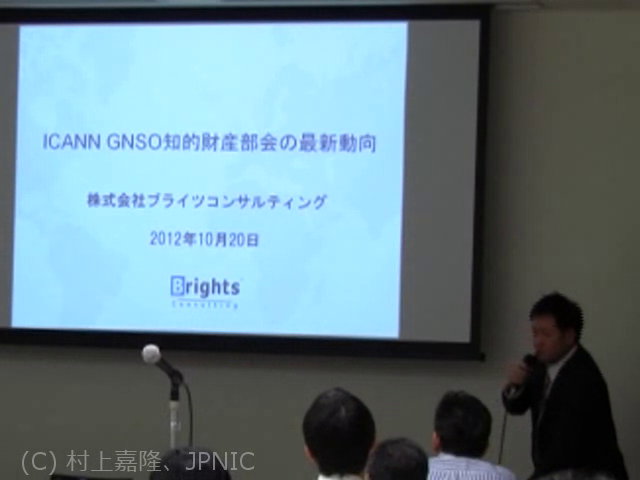 動画:ICANN GNSO知的財産部会の最新動向