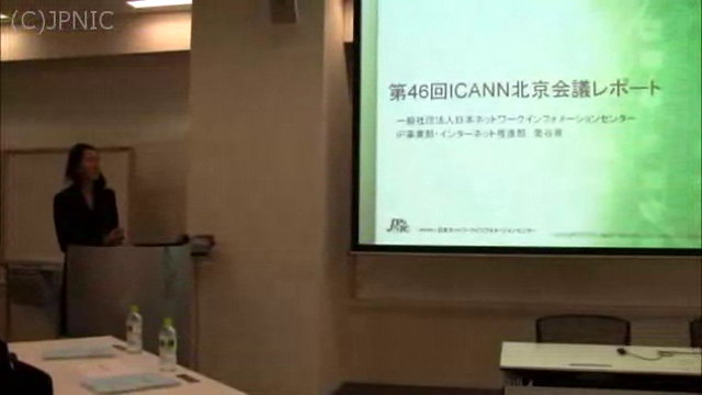 動画:ICANN北京会議概要報告