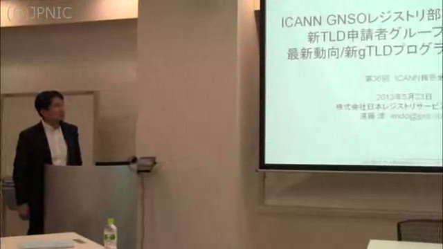 動画:ICANN GNSOレジストリ部会及び新TLD申請者グループ(NTAG)の最新動向/新gTLDプログラムの最新動向