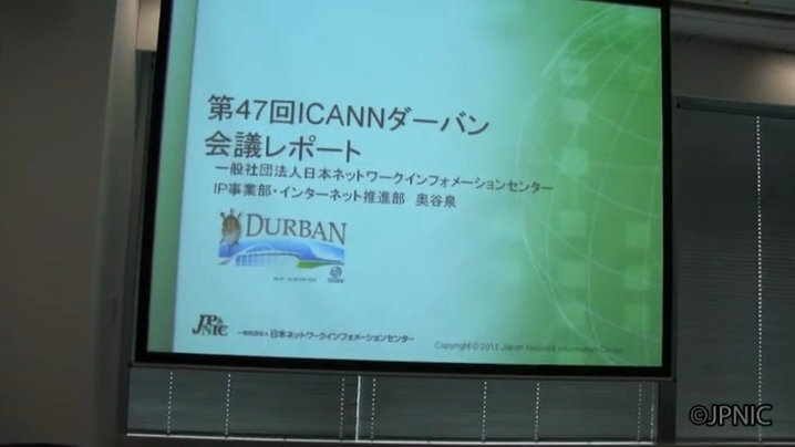 動画:ICANNダーバン会議概要報告