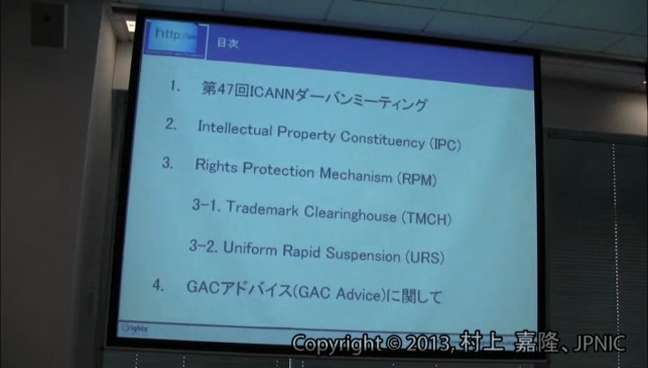 動画:ICANN GNSO知的財産部会(IPC)の最新動向/新gTLDの商標保護策に関する動向