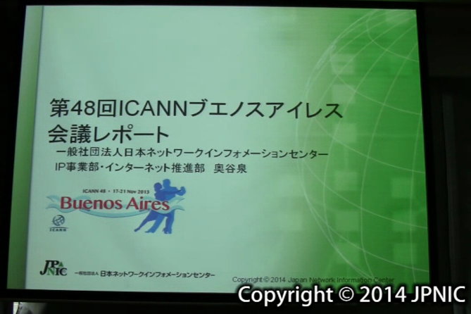 動画:ICANNブエノスアイレス会議概要報告