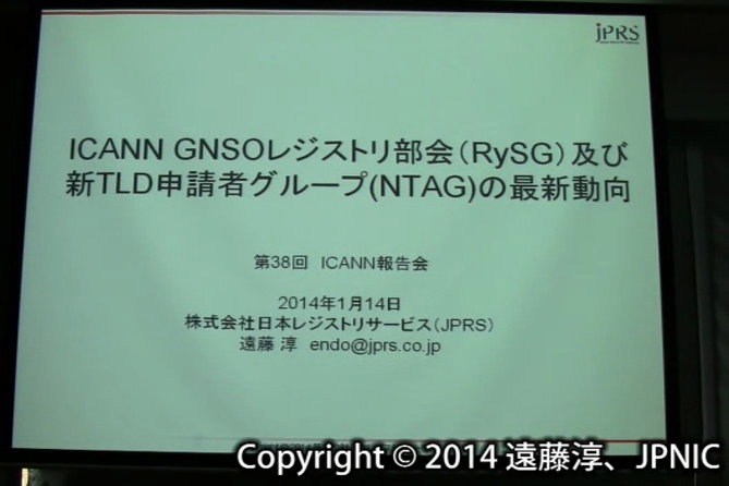動画:ICANN GNSOレジストリ部会及び新TLD申請者グループ(NTAG)の最新動向