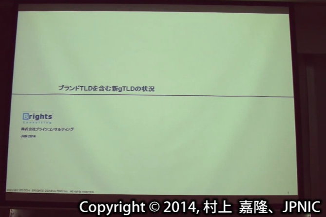 動画:ブランドTLDを含む新gTLDの状況