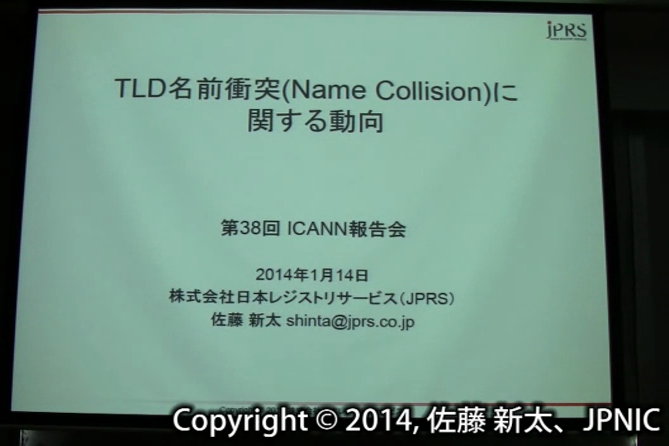 動画:TLD名前衝突(Name Collision)などに関する動向