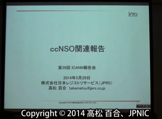 動画:ICANN国コードドメイン名支持組織(ccNSO)関連報告