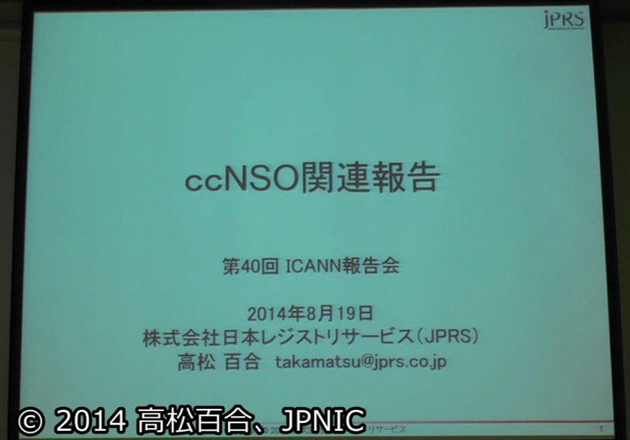 動画:ICANN国コードドメイン名支持組織(ccNSO)関連報告