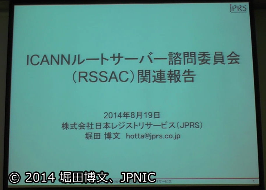 動画:ICANNルートサーバー諮問委員会(RSSAC)関連報告