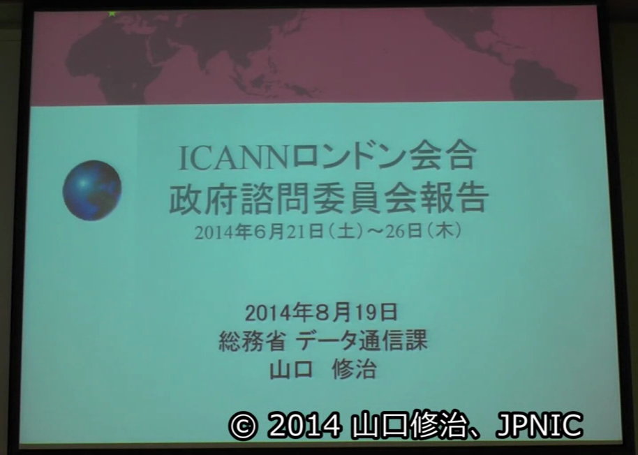 動画:ICANN政府諮問委員会(GAC)報告