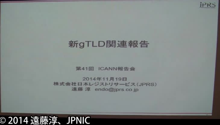動画:新gTLD関連報告