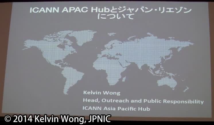 動画:ICANN APAC Hubとジャパン・リエゾンについて