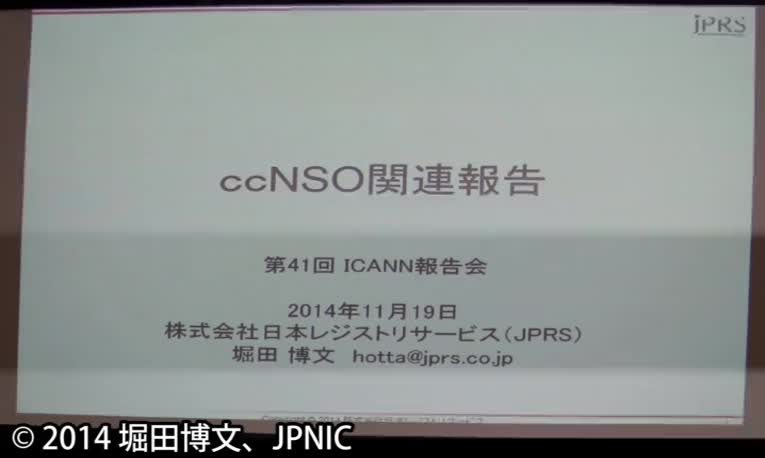 動画:ICANN国コードドメイン名支持組織(ccNSO)関連報告/ICANNルートサーバー諮問委員会(RSSAC)関連報告