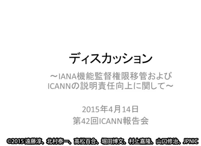 動画:ディスカッション〜IANA監督権限移管およびICANNの説明責任に関する各組織の動向〜