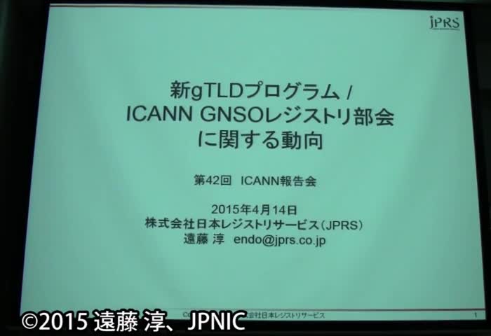動画:新gTLDプログラム/ICANN GNSOレジストリ部会に関する動向