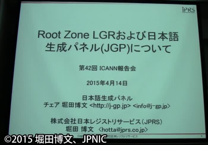 動画:Root Zone LGRおよび日本語生成パネル(JGP)について