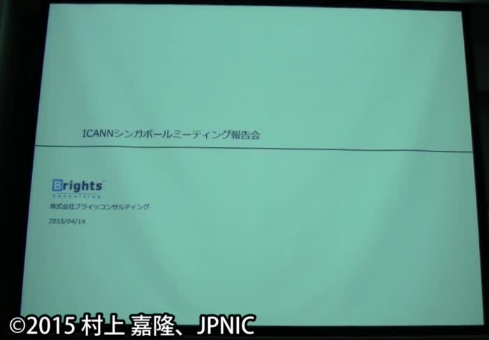 動画:新gTLDプログラム/ICANN GNSOレジストリ部会に関する動向