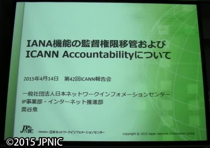 動画:IANA監督権限移管およびICANNの説明責任に関する状況報告