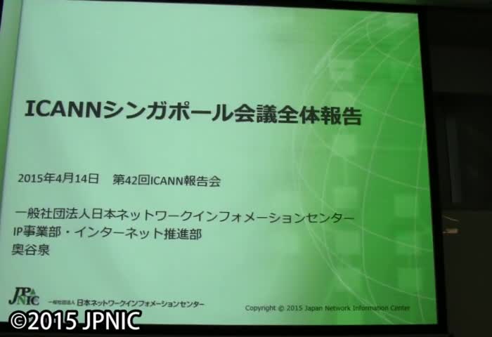 動画:ICANNシンガポール会議概要報告