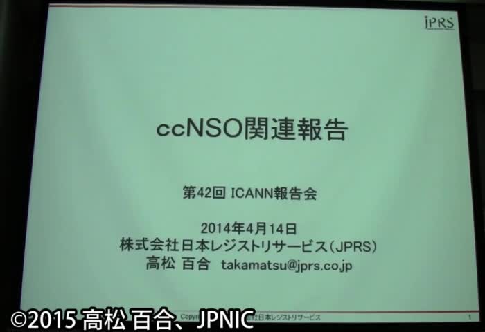 動画:ICANN国コードドメイン名支持組織(ccNSO)関連報告
