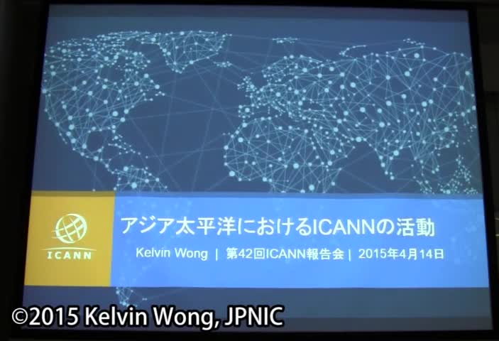 動画:アジア太平洋におけるICANNの活動