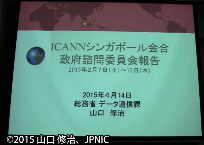 動画:ICANN政府諮問委員会(GAC)報告