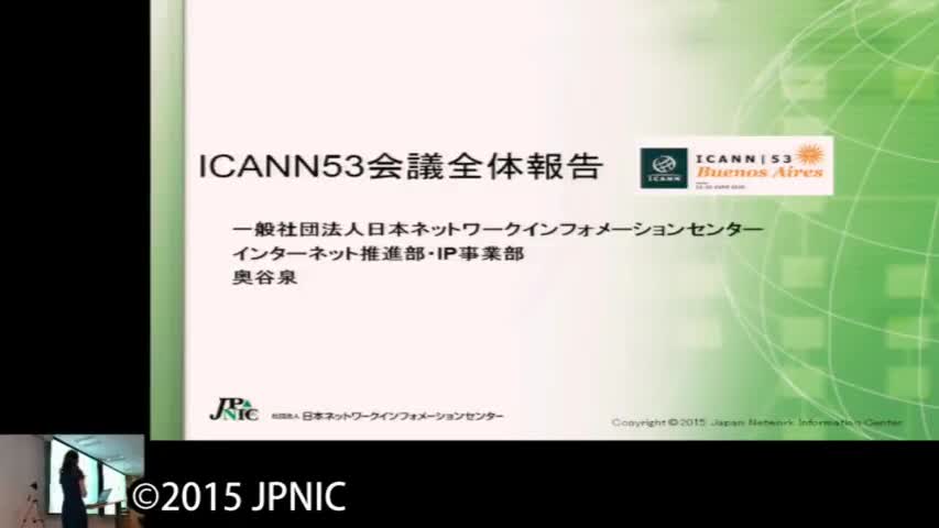 動画:ICANNブエノスアイレス会議概要報告