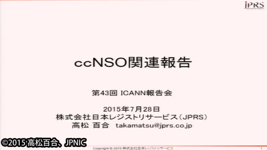 動画:ICANN国コードドメイン名支持組織(ccNSO)関連報告