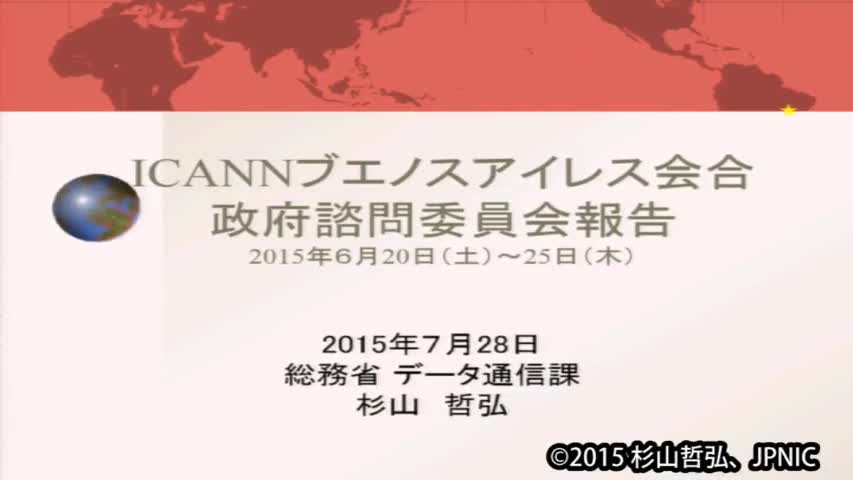 動画:ICANNシンガポール会議概要報告