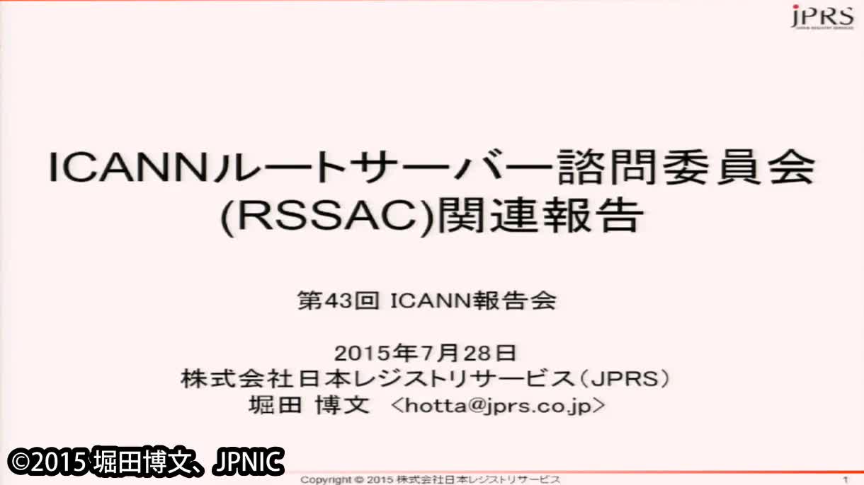 動画:ICANNルートサーバー諮問委員会(RSSAC)関連報告
