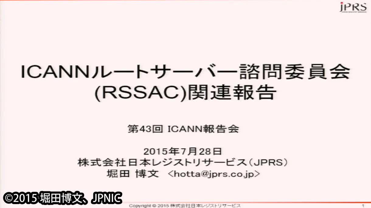 動画:ICANNルートサーバー諮問委員会(RSSAC)関連報告