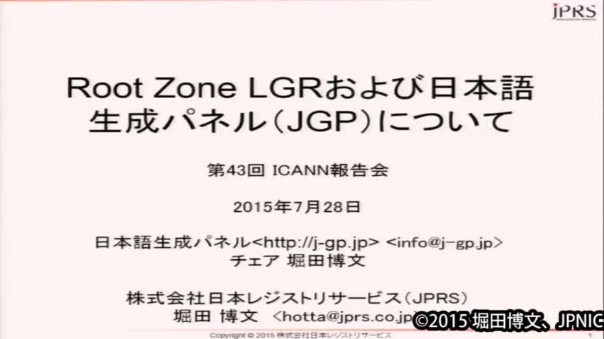 動画:Root Zone LGRおよび日本語生成パネル(JGP)について