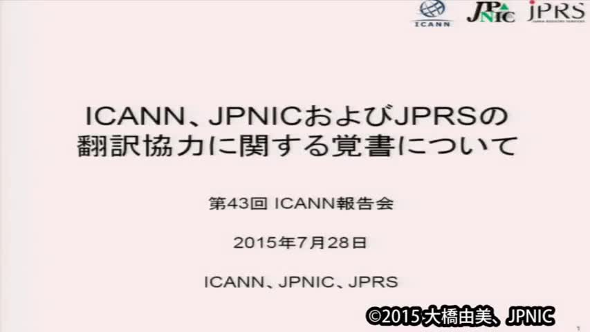 動画:ICANN、JPNICおよびJPRSの翻訳協力に関する覚書について