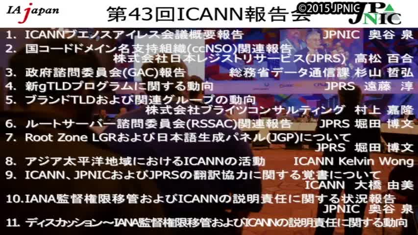 動画:ディスカッション〜IANA監督権限移管およびICANNの説明責任に関する動向〜