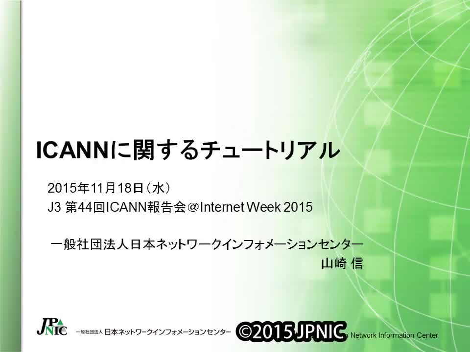 動画:ICANNに関するチュートリアル