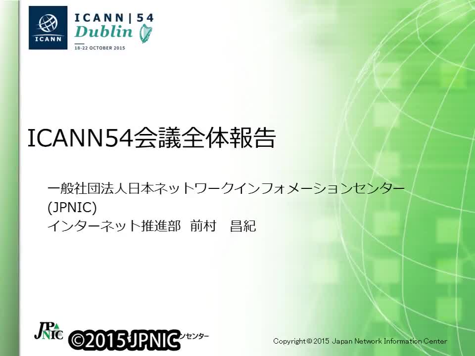 動画:ICANNダブリン会議概要報告