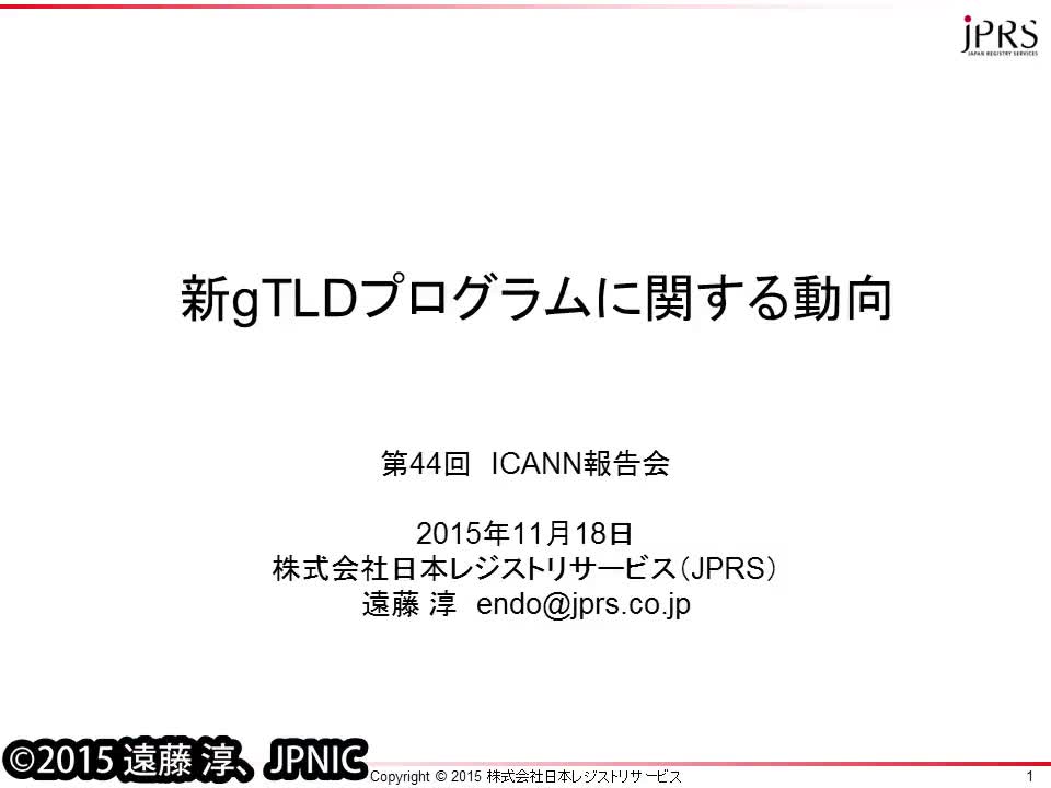 動画:新gTLDプログラムに関する動向