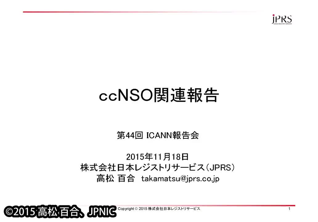 動画:ICANN国コードドメイン名支持組織(ccNSO)関連報告