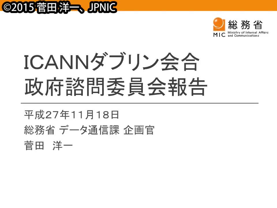 動画:ICANN政府諮問委員会(GAC)報告