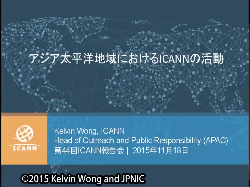 動画:アジア太平洋地域におけるICANN
