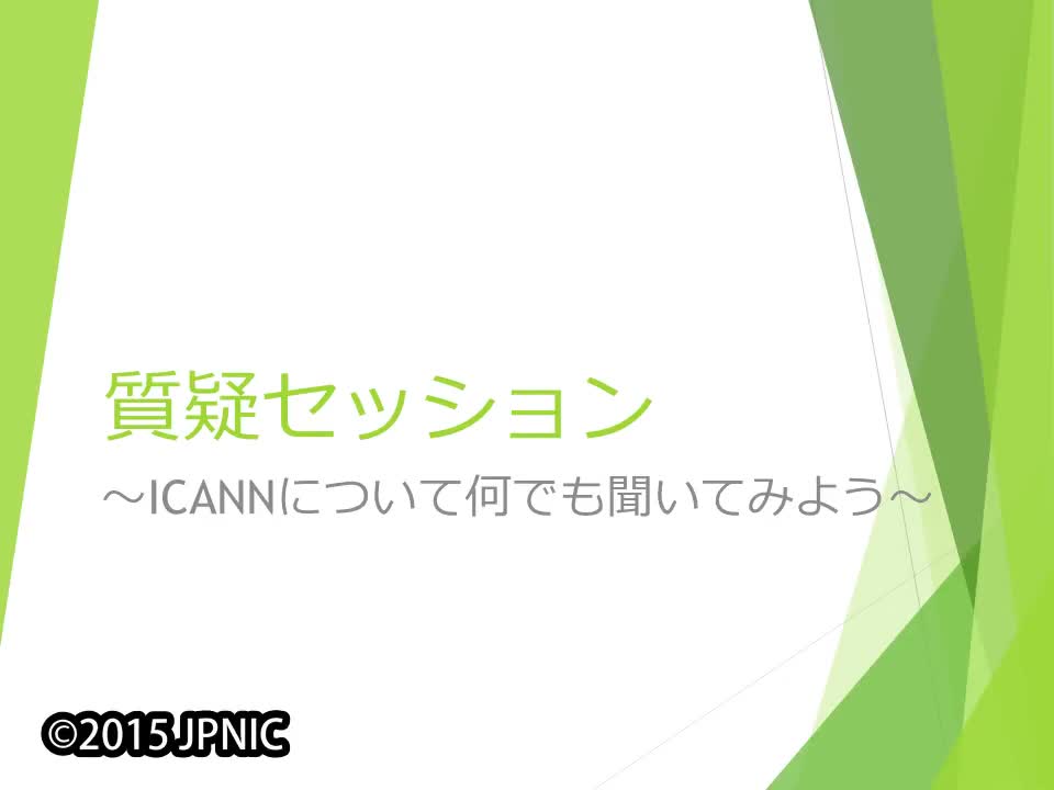 動画:質疑セッション～ICANNについて何でも聞いてみよう～