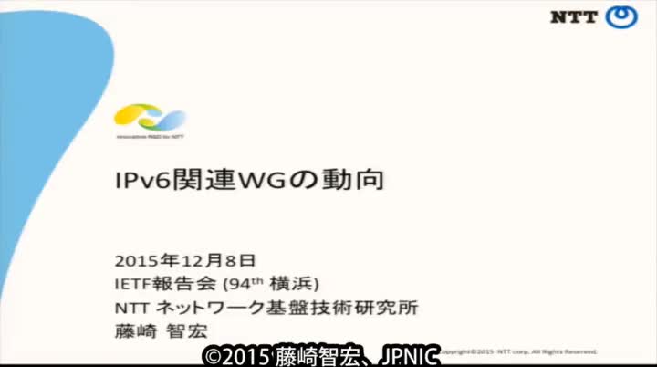 動画:IPv6関連WG報告