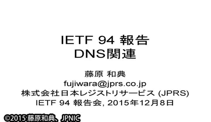 動画:DNS関連WG