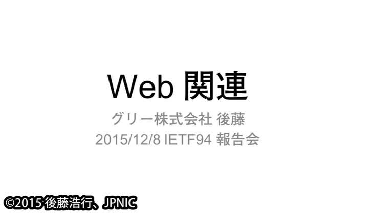 動画:Web関連報告