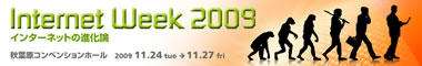 Internet Week 2009　インターネットの進化論 2009.11.24～11.27