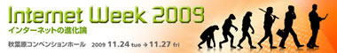 Internet Week 2009 インターネットの進化論 2009.11.24~11.27