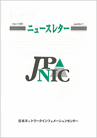 写真:JPNICニュースレター創刊号