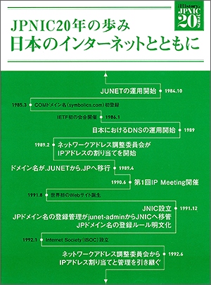 写真:小冊子「JPNIC20年のあゆみ 〜日本のインターネットとともに〜」の表紙