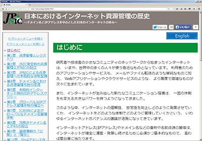 画面: 日本におけるインターネット資源管理の歴史